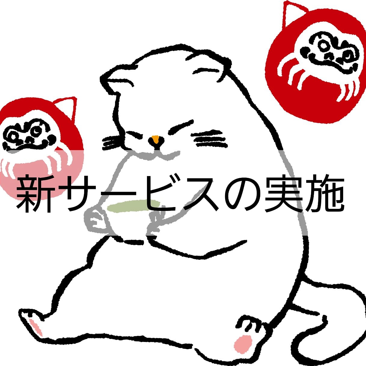 新サービスに関して
